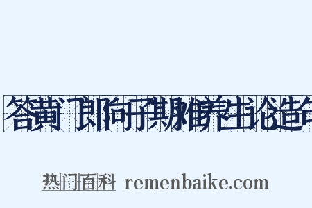 答黄门郎向子期难养生论造句是什么意思的图片